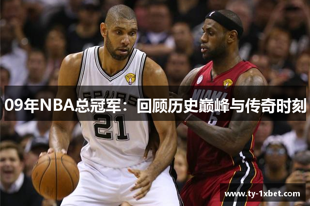 09年NBA总冠军：回顾历史巅峰与传奇时刻