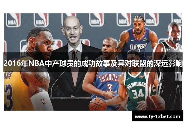 2016年NBA中产球员的成功故事及其对联盟的深远影响