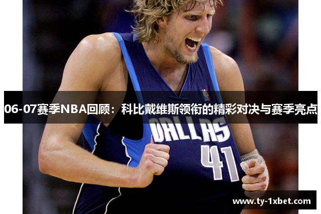 06-07赛季NBA回顾：科比戴维斯领衔的精彩对决与赛季亮点