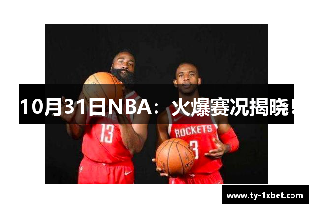 10月31日NBA：火爆赛况揭晓！