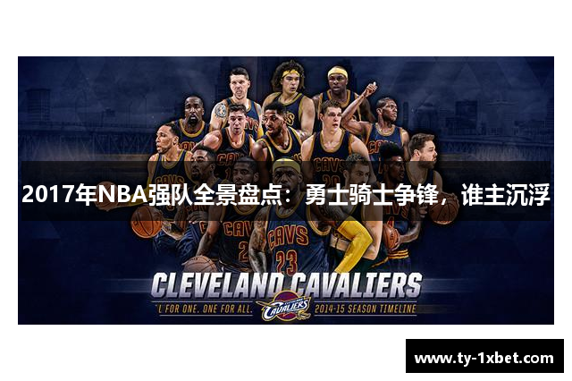 2017年NBA强队全景盘点：勇士骑士争锋，谁主沉浮