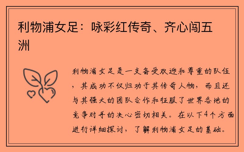 利物浦女足：咏彩红传奇、齐心闯五洲