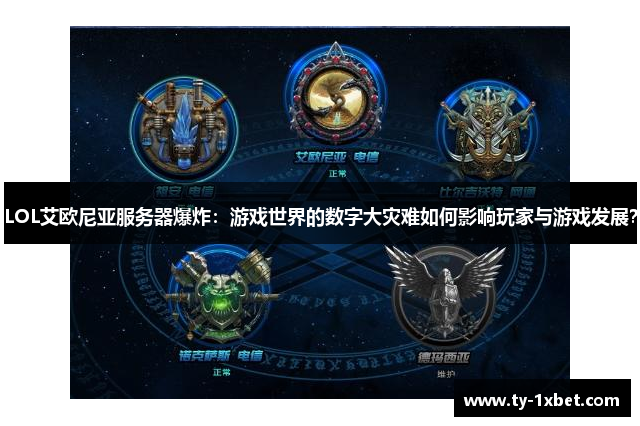LOL艾欧尼亚服务器爆炸：游戏世界的数字大灾难如何影响玩家与游戏发展？