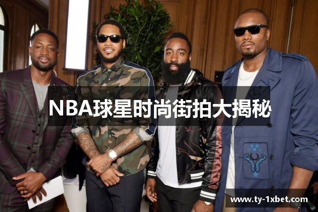 NBA球星时尚街拍大揭秘
