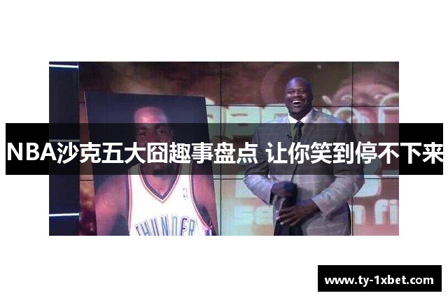 NBA沙克五大囧趣事盘点 让你笑到停不下来