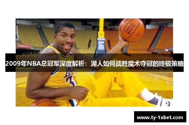 2009年NBA总冠军深度解析：湖人如何战胜魔术夺冠的终极策略