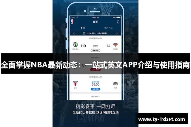 全面掌握NBA最新动态：一站式英文APP介绍与使用指南