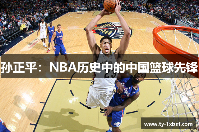 孙正平：NBA历史中的中国篮球先锋