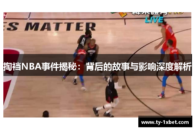 掏裆NBA事件揭秘：背后的故事与影响深度解析
