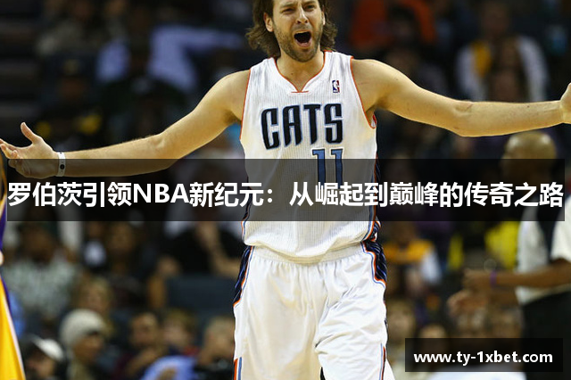 罗伯茨引领NBA新纪元：从崛起到巅峰的传奇之路