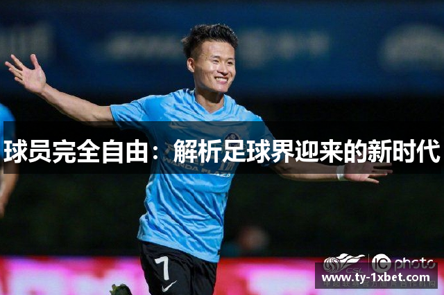 球员完全自由：解析足球界迎来的新时代