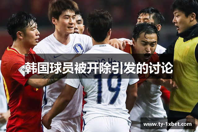 韩国球员被开除引发的讨论