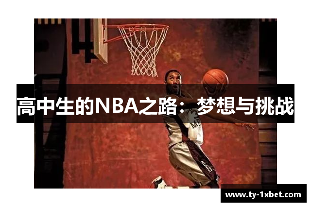 高中生的NBA之路：梦想与挑战