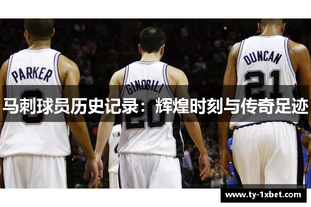 马刺球员历史记录：辉煌时刻与传奇足迹