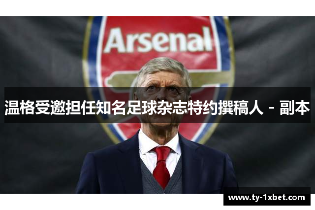 温格受邀担任知名足球杂志特约撰稿人 - 副本
