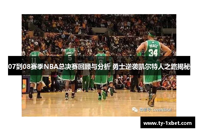 07到08赛季NBA总决赛回顾与分析 勇士逆袭凯尔特人之路揭秘