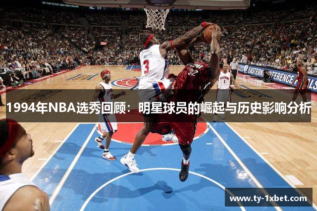 1994年NBA选秀回顾：明星球员的崛起与历史影响分析