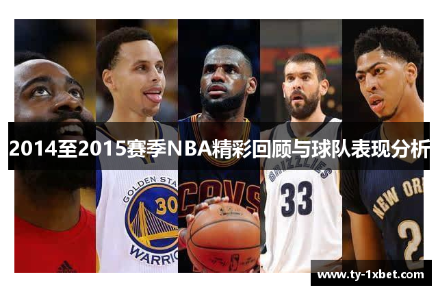2014至2015赛季NBA精彩回顾与球队表现分析