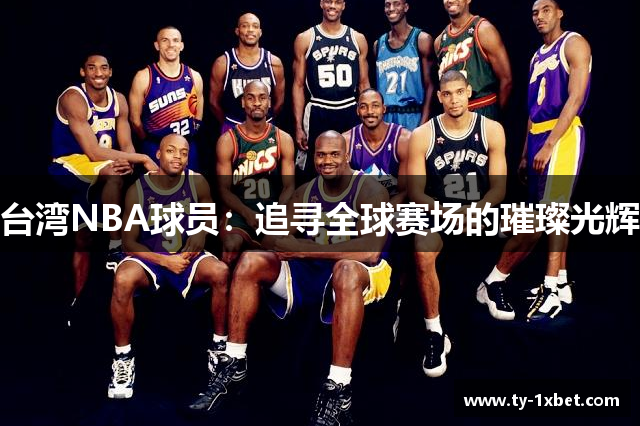 台湾NBA球员：追寻全球赛场的璀璨光辉