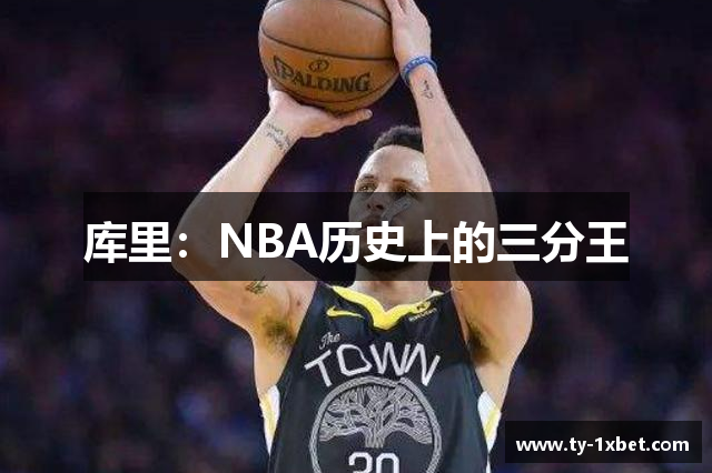 库里：NBA历史上的三分王