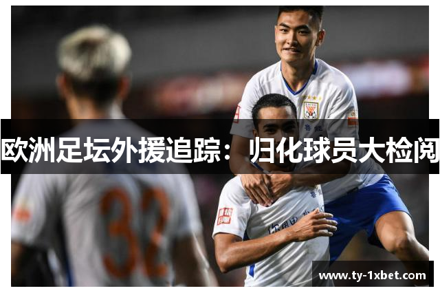 欧洲足坛外援追踪：归化球员大检阅