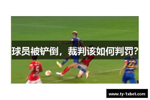 球员被铲倒，裁判该如何判罚？