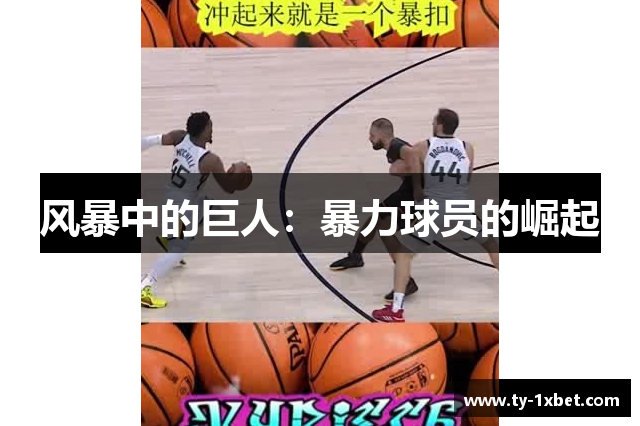 风暴中的巨人：暴力球员的崛起
