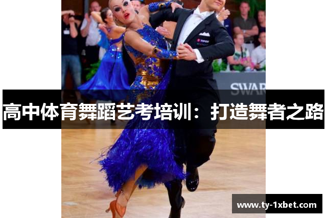 高中体育舞蹈艺考培训：打造舞者之路
