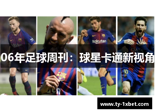 06年足球周刊：球星卡通新视角