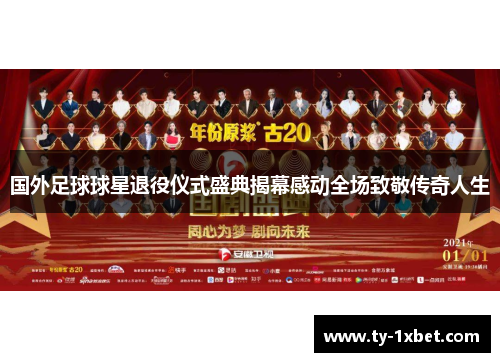 国外足球球星退役仪式盛典揭幕感动全场致敬传奇人生