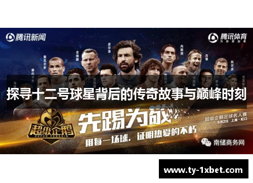 探寻十二号球星背后的传奇故事与巅峰时刻