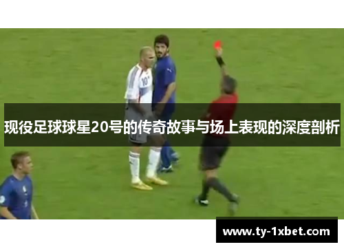 现役足球球星20号的传奇故事与场上表现的深度剖析