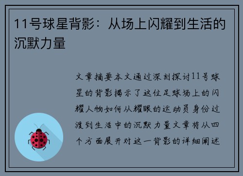 11号球星背影：从场上闪耀到生活的沉默力量
