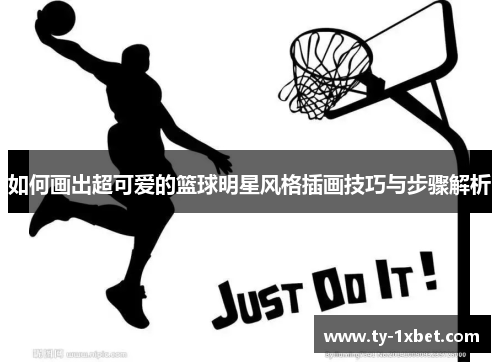 如何画出超可爱的篮球明星风格插画技巧与步骤解析