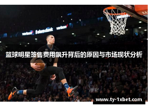 篮球明星签售费用飙升背后的原因与市场现状分析