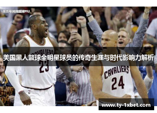 美国黑人篮球全明星球员的传奇生涯与时代影响力解析