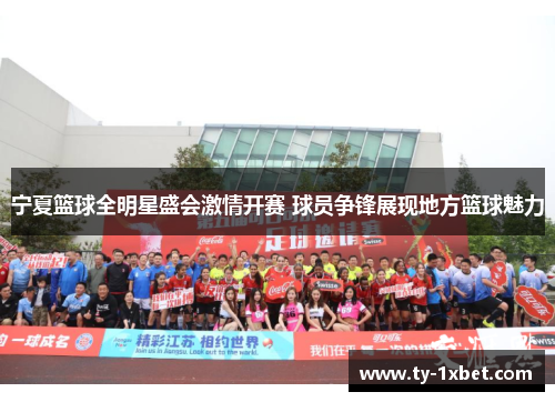 宁夏篮球全明星盛会激情开赛 球员争锋展现地方篮球魅力