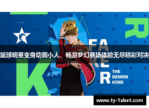 篮球明星变身动画小人，畅游梦幻赛场体验无尽精彩对决