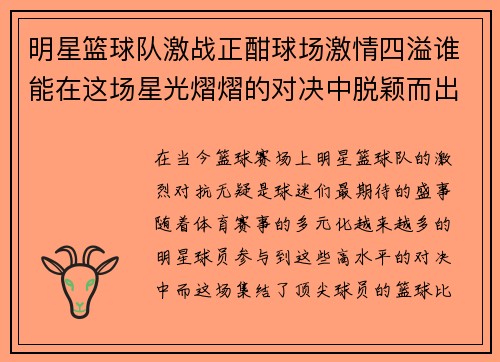 明星篮球队激战正酣球场激情四溢谁能在这场星光熠熠的对决中脱颖而出