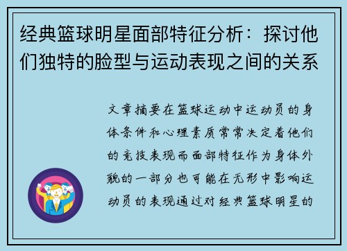 经典篮球明星面部特征分析：探讨他们独特的脸型与运动表现之间的关系