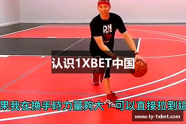 认识1XBET中国
