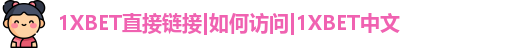 1XBET中国